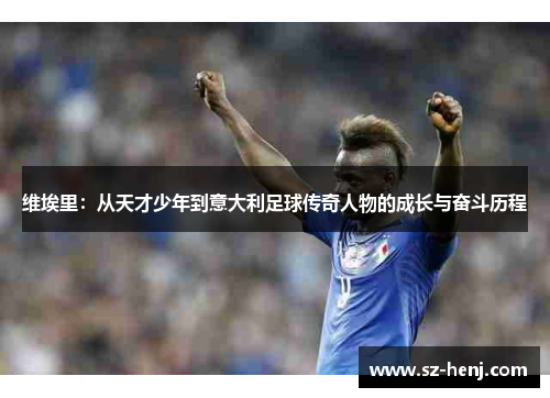 维埃里：从天才少年到意大利足球传奇人物的成长与奋斗历程