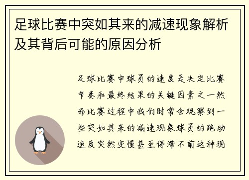 足球比赛中突如其来的减速现象解析及其背后可能的原因分析