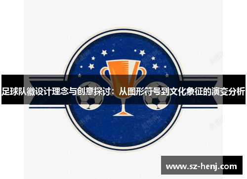 足球队徽设计理念与创意探讨：从图形符号到文化象征的演变分析