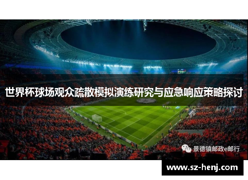 世界杯球场观众疏散模拟演练研究与应急响应策略探讨