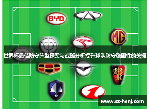 世界杯最佳防守阵型探索与战略分析提升球队防守稳固性的关键
