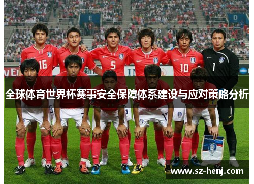 全球体育世界杯赛事安全保障体系建设与应对策略分析