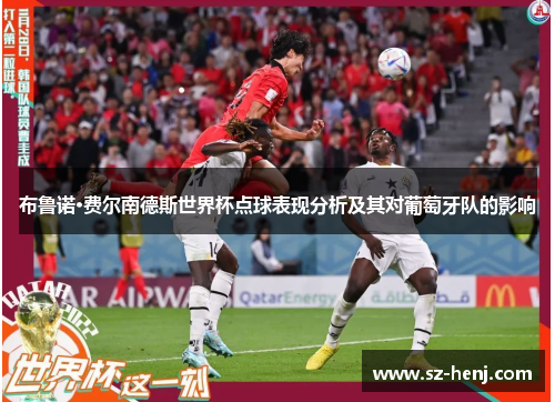 布鲁诺·费尔南德斯世界杯点球表现分析及其对葡萄牙队的影响