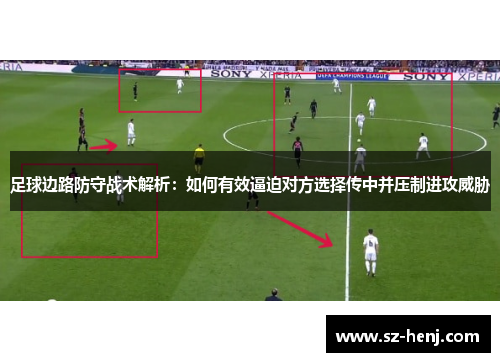 足球边路防守战术解析：如何有效逼迫对方选择传中并压制进攻威胁