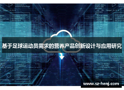 基于足球运动员需求的营养产品创新设计与应用研究