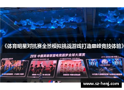《体育明星对抗赛全景模拟挑战游戏打造巅峰竞技体验》