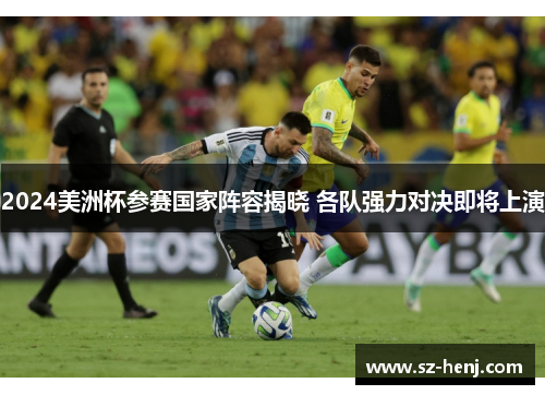 2024美洲杯参赛国家阵容揭晓 各队强力对决即将上演