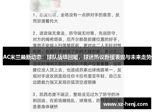 AC米兰最新动态：球队战绩回暖，球迷热议新援表现与未来走势