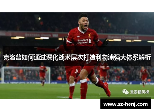 克洛普如何通过深化战术层次打造利物浦强大体系解析