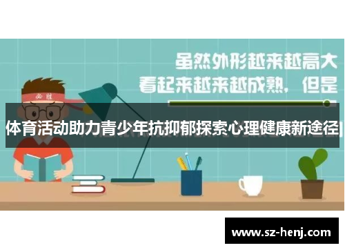 体育活动助力青少年抗抑郁探索心理健康新途径