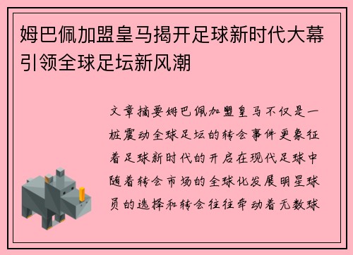 姆巴佩加盟皇马揭开足球新时代大幕引领全球足坛新风潮