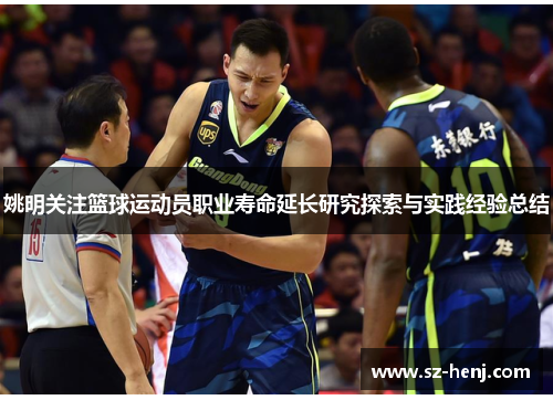 姚明关注篮球运动员职业寿命延长研究探索与实践经验总结