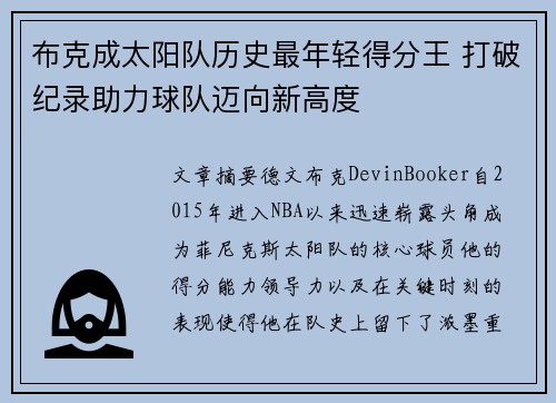布克成太阳队历史最年轻得分王 打破纪录助力球队迈向新高度