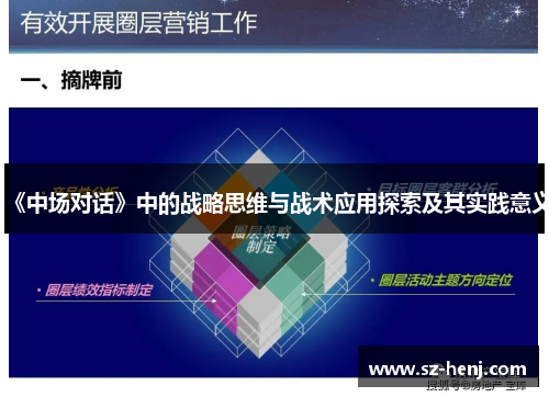 《中场对话》中的战略思维与战术应用探索及其实践意义