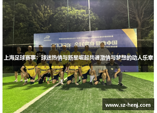 上海足球赛事：球迷热情与新星崛起共谱激情与梦想的动人乐章