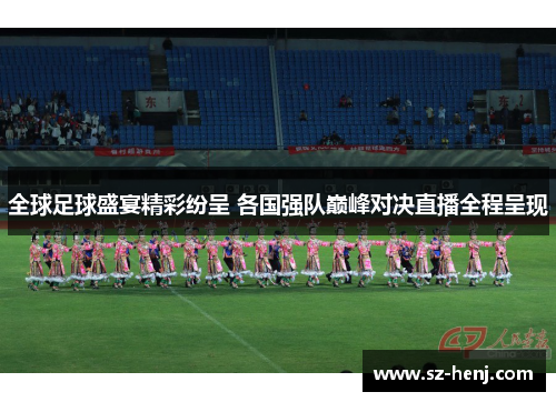 全球足球盛宴精彩纷呈 各国强队巅峰对决直播全程呈现
