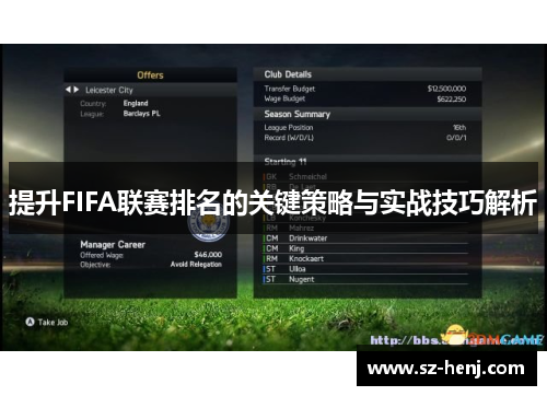 提升FIFA联赛排名的关键策略与实战技巧解析