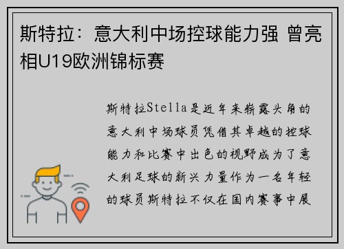 斯特拉：意大利中场控球能力强 曾亮相U19欧洲锦标赛