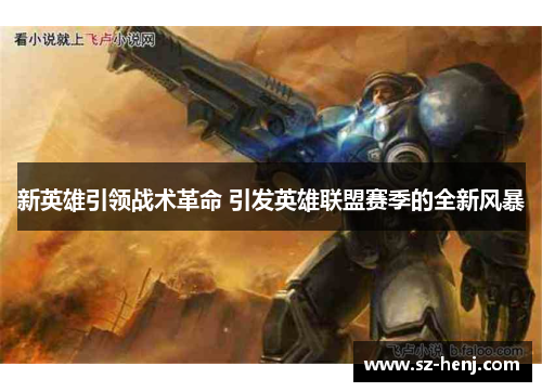 新英雄引领战术革命 引发英雄联盟赛季的全新风暴