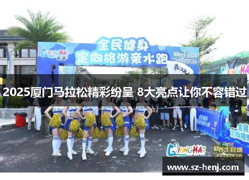 2025厦门马拉松精彩纷呈 8大亮点让你不容错过