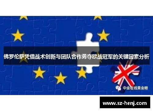 佛罗伦萨凭借战术创新与团队合作勇夺欧战冠军的关键因素分析
