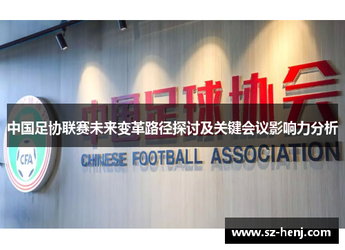 中国足协联赛未来变革路径探讨及关键会议影响力分析