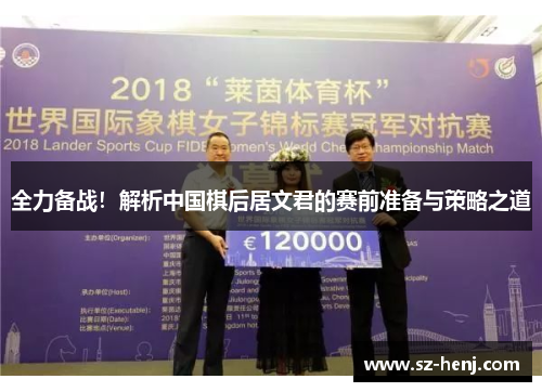 全力备战！解析中国棋后居文君的赛前准备与策略之道