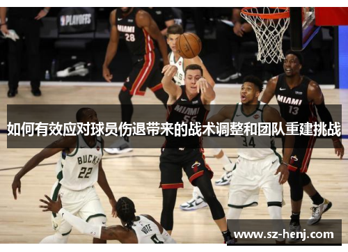 如何有效应对球员伤退带来的战术调整和团队重建挑战