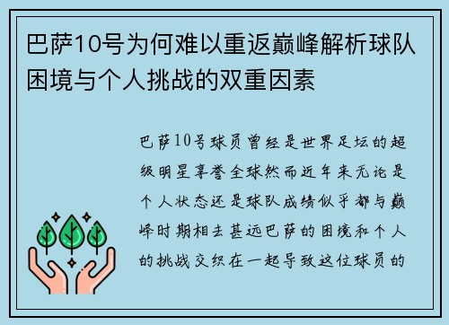 巴萨10号为何难以重返巅峰解析球队困境与个人挑战的双重因素