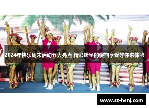 2024年快乐周末活动五大亮点 精彩纷呈的假期享受等你来体验