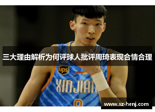 三大理由解析为何评球人批评周琦表现合情合理