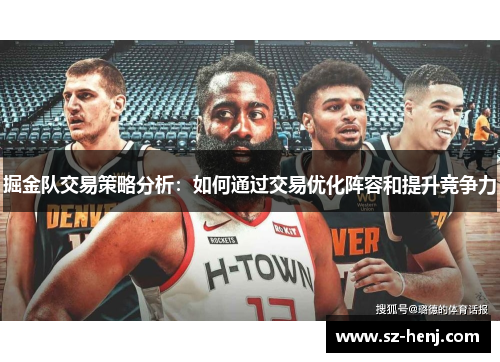 掘金队交易策略分析：如何通过交易优化阵容和提升竞争力