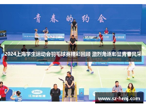 2024上海学生运动会羽毛球赛精彩回顾 激烈角逐彰显青春风采
