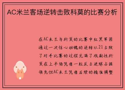 AC米兰客场逆转击败科莫的比赛分析