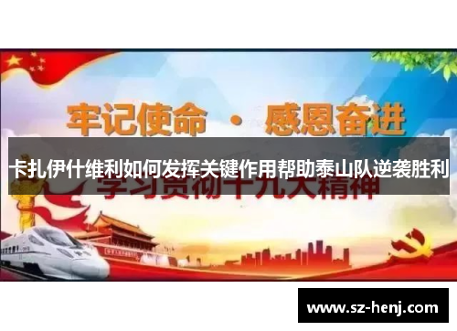 卡扎伊什维利如何发挥关键作用帮助泰山队逆袭胜利
