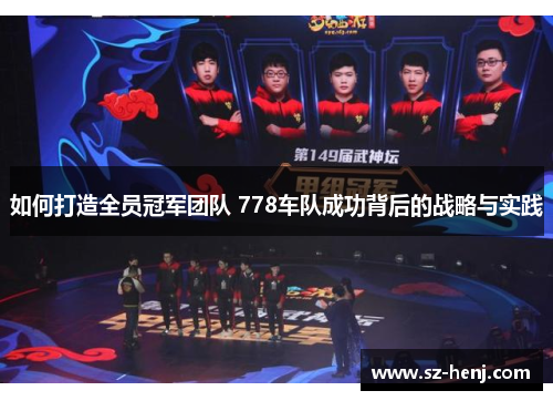 如何打造全员冠军团队 778车队成功背后的战略与实践