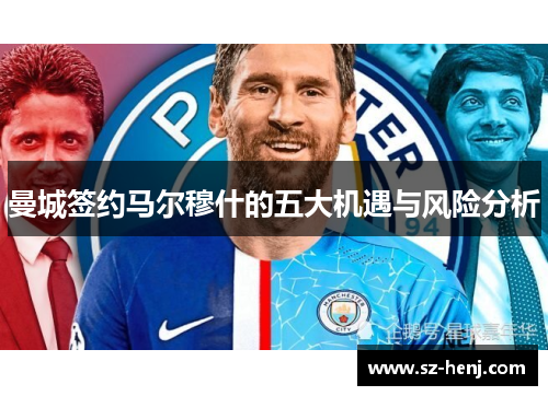 曼城签约马尔穆什的五大机遇与风险分析