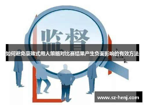 如何避免豪赌式用人策略对比赛结果产生负面影响的有效方法