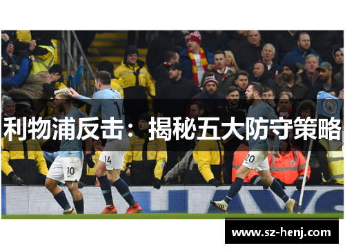 利物浦反击：揭秘五大防守策略
