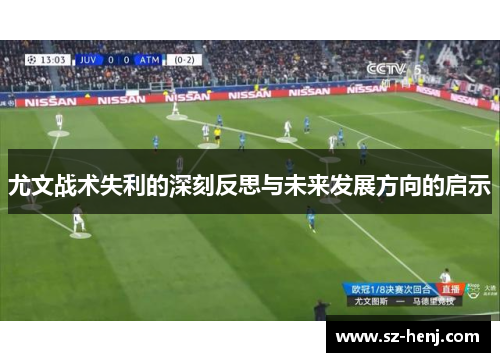 尤文战术失利的深刻反思与未来发展方向的启示