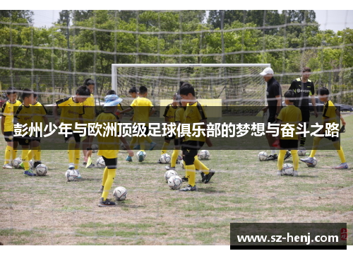 彭州少年与欧洲顶级足球俱乐部的梦想与奋斗之路