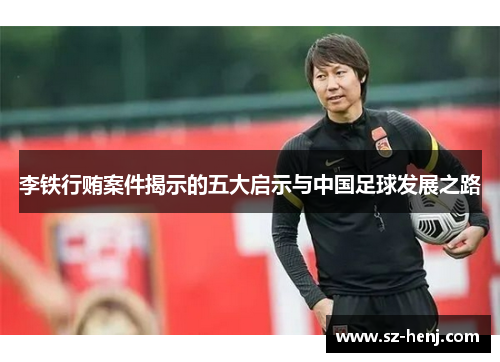 李铁行贿案件揭示的五大启示与中国足球发展之路
