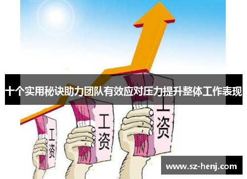 十个实用秘诀助力团队有效应对压力提升整体工作表现