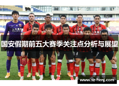 国安假期前五大赛季关注点分析与展望