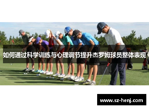 如何通过科学训练与心理调节提升杰罗姆球员整体表现