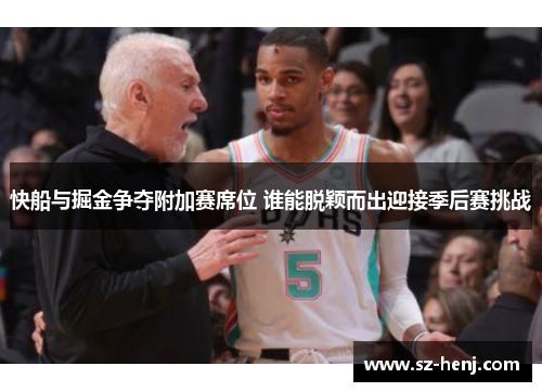 快船与掘金争夺附加赛席位 谁能脱颖而出迎接季后赛挑战