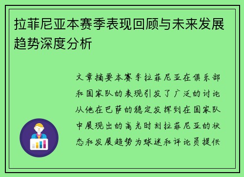 拉菲尼亚本赛季表现回顾与未来发展趋势深度分析