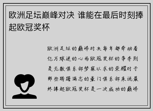 欧洲足坛巅峰对决 谁能在最后时刻捧起欧冠奖杯