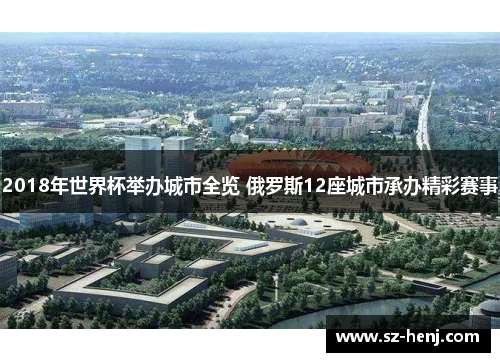 2018年世界杯举办城市全览 俄罗斯12座城市承办精彩赛事