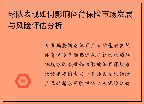 球队表现如何影响体育保险市场发展与风险评估分析